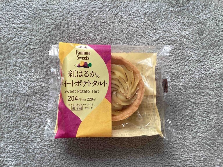 【ファミマ】秋を感じる「紅はるかのスイートポテトタルト」がオススメ