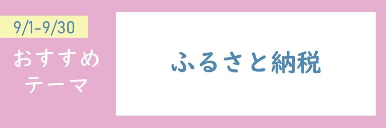 【おすすめのテーマ】ふるさと納税