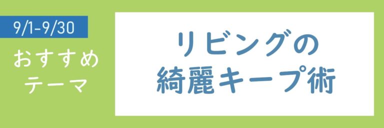 【おすすめのテーマ】リビングの綺麗キープ術
