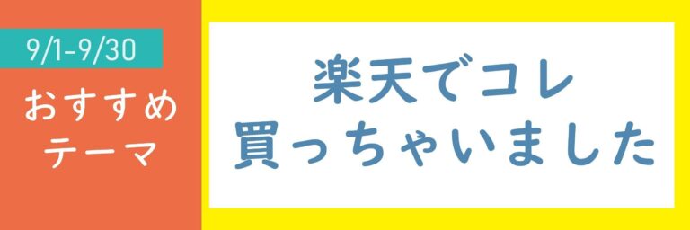 【おすすめのテーマ】楽天でコレ買っちゃいました
