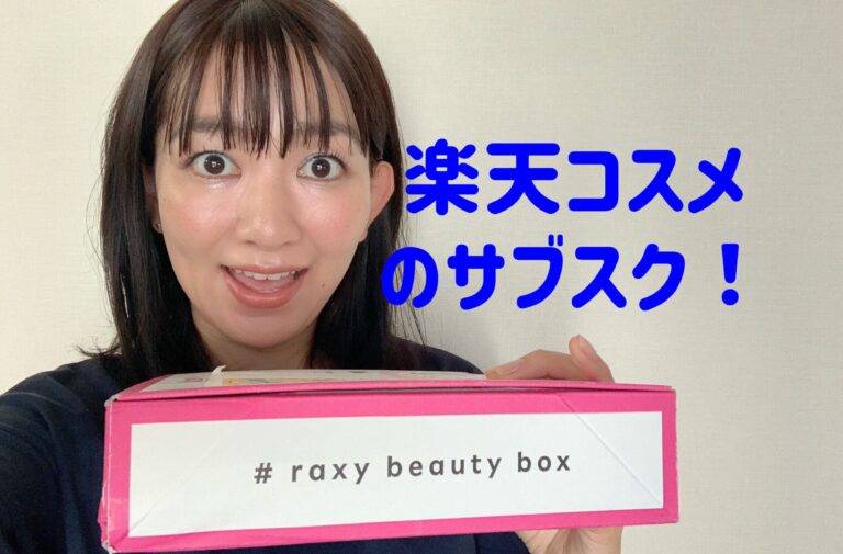 楽天のコスメサブスク「RAXYビューティーボックス」試してみた！