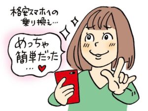 【緊急連載2】サンキュ！編集部員・T富の「格安スマホ乗り換え劇場」（めちゃ簡単でびっくり）