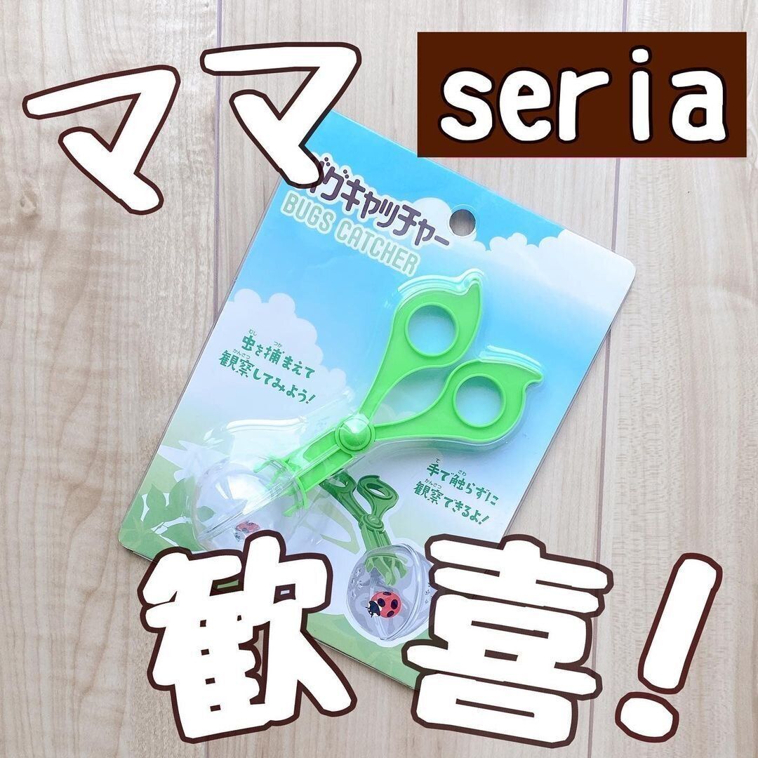 【セリア】ママ歓喜！バグキャッチャー