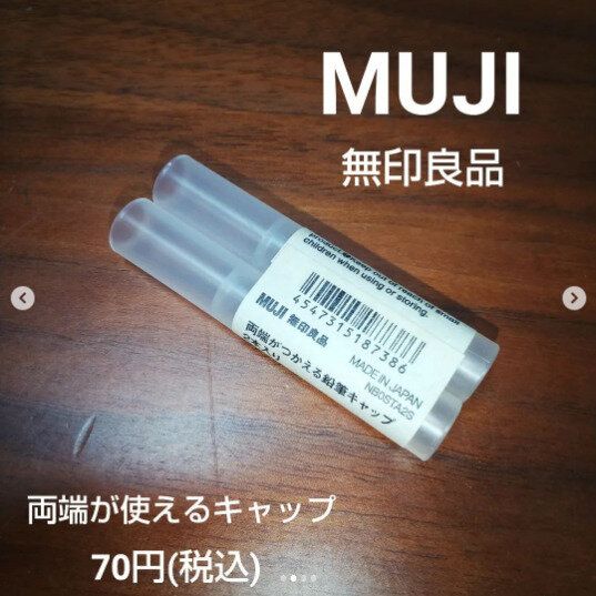 【無印良品】短い鉛筆を再利用できるナイスなアイデア！