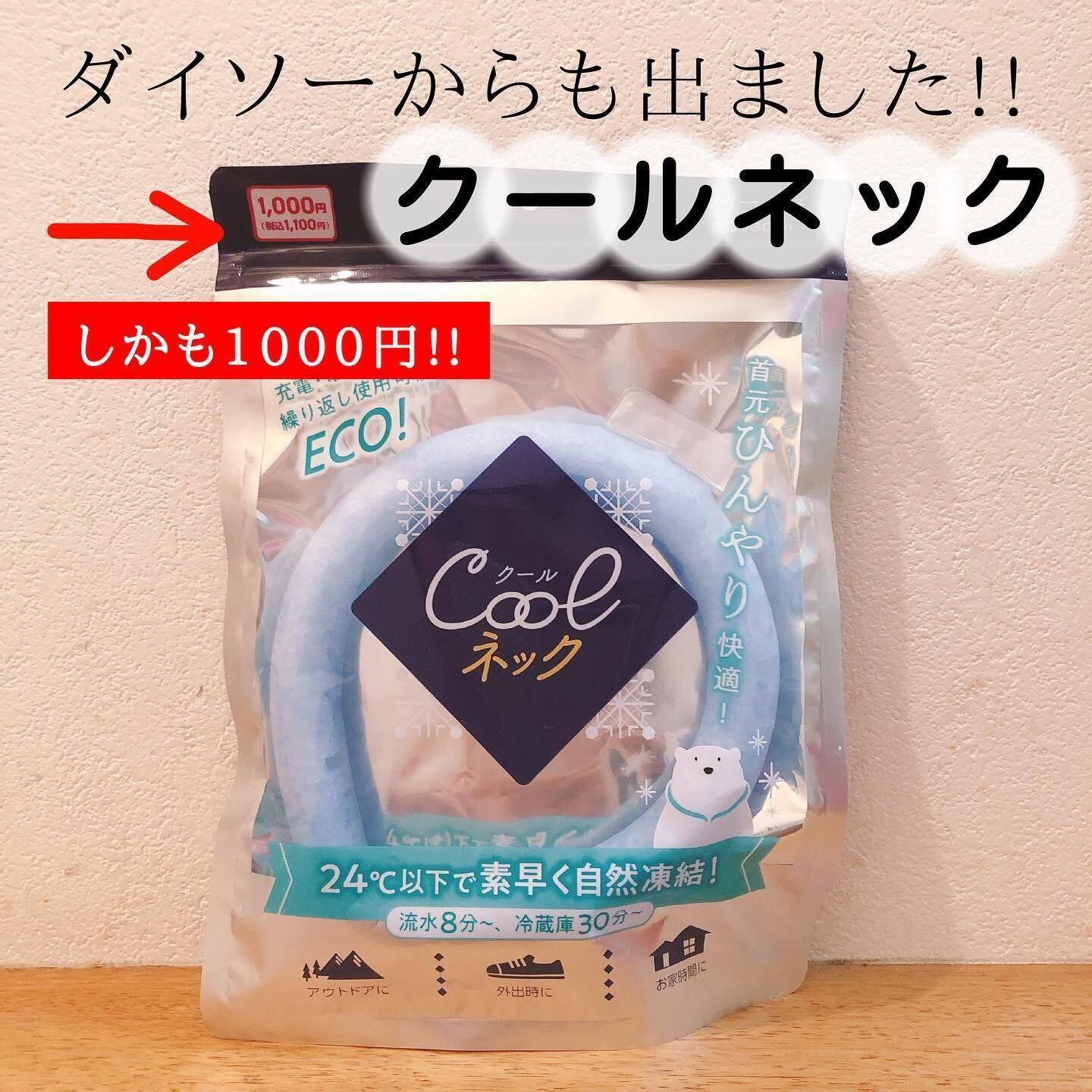 【ダイソー】暑い季節にもってこいの「クールネック」