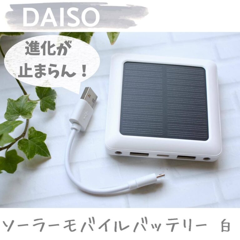 1,100円でも買っちゃう！【ダイソー】「大助かり」「早い者勝ち」ソーラー充電アイテム2選