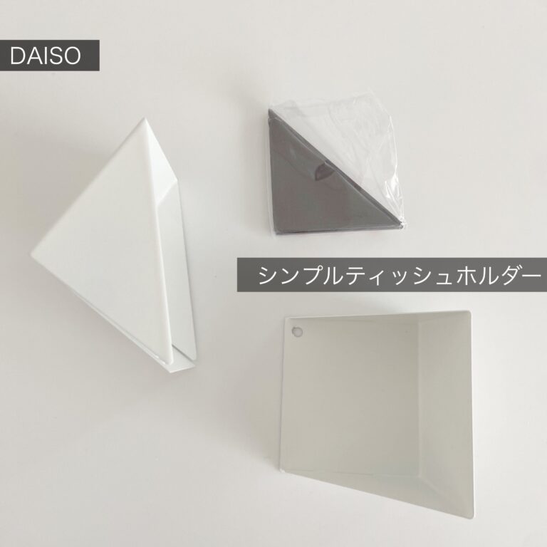 【ダイソー】シンプルなティッシュホルダーが高見え！即買い必須！