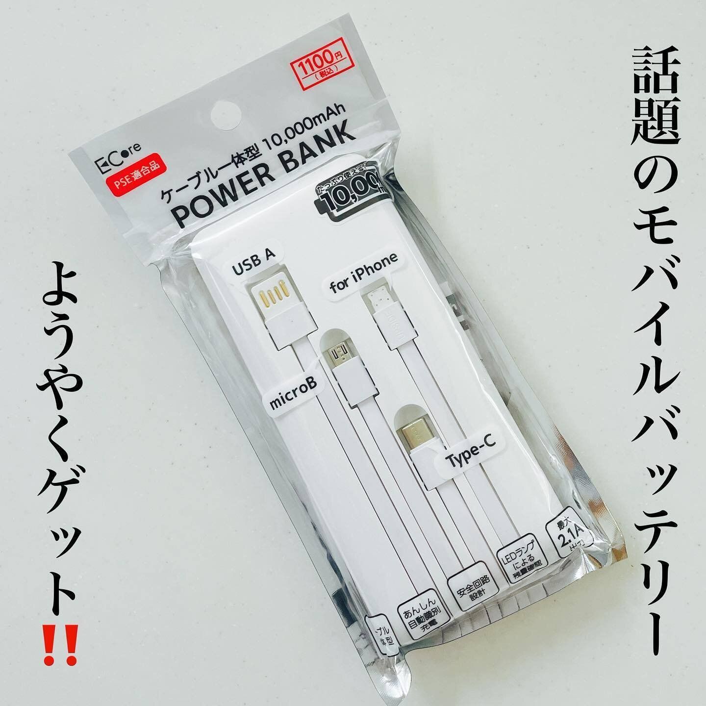 【ダイソー】4種類のケーブルが付いたモバイルバッテリー