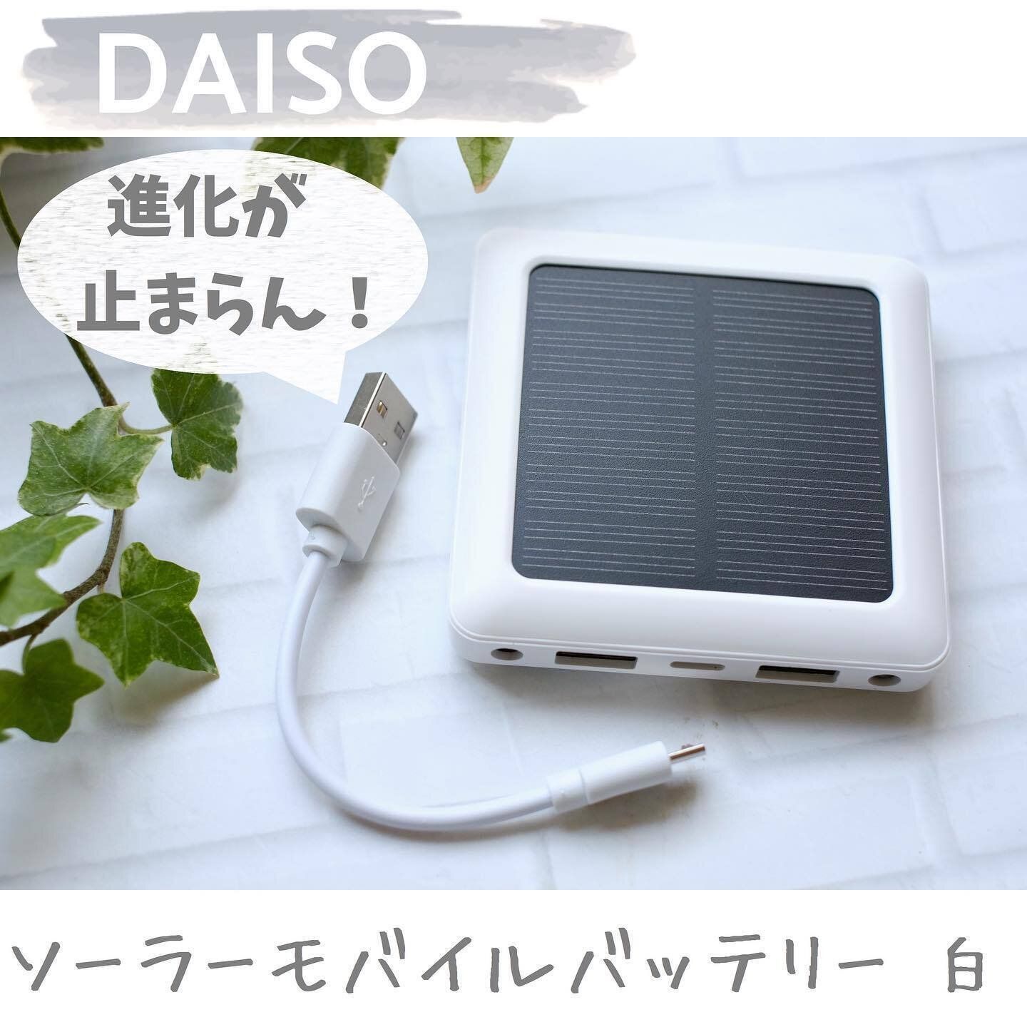【ダイソー】モバイルバッテリーもソーラー充電で便利に