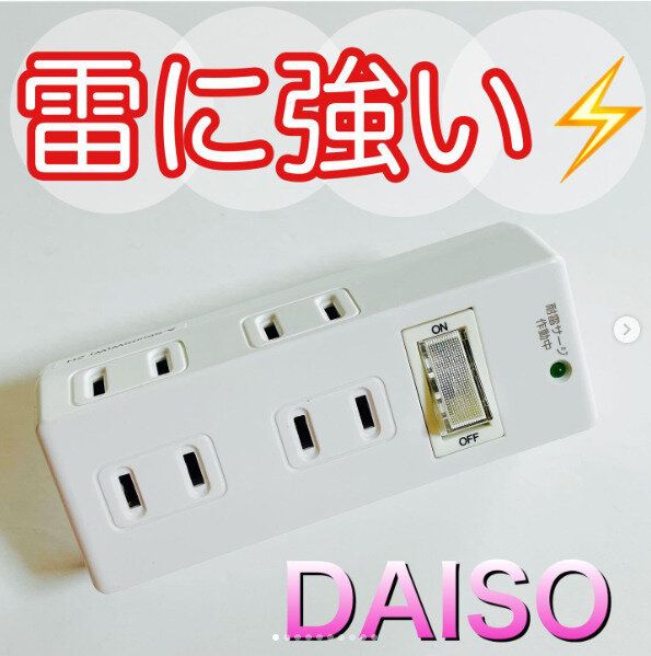 【ダイソー】雷サージ対応の安心安全タップもダイソーで買える時代に