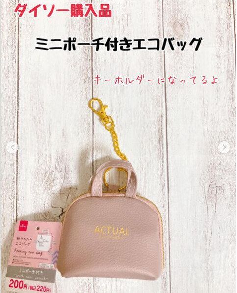 【ダイソー】こんなにかわいいのに機能も抜群！ミニポーチ付きエコバッグは買って損なし