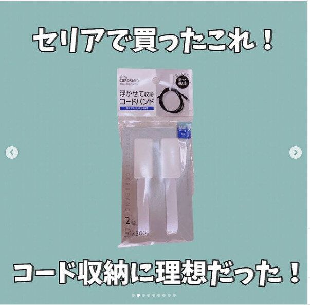 【セリア】最新版!配線をすっきりまとめる新アイテムはまさに理想的