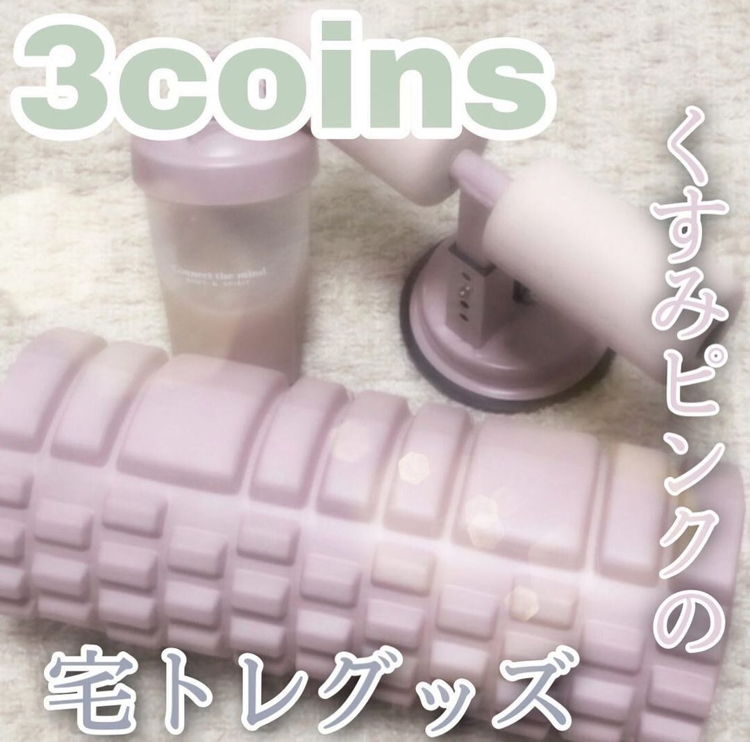 【3COINS】くすみピンクの宅トレグッズがかわいい