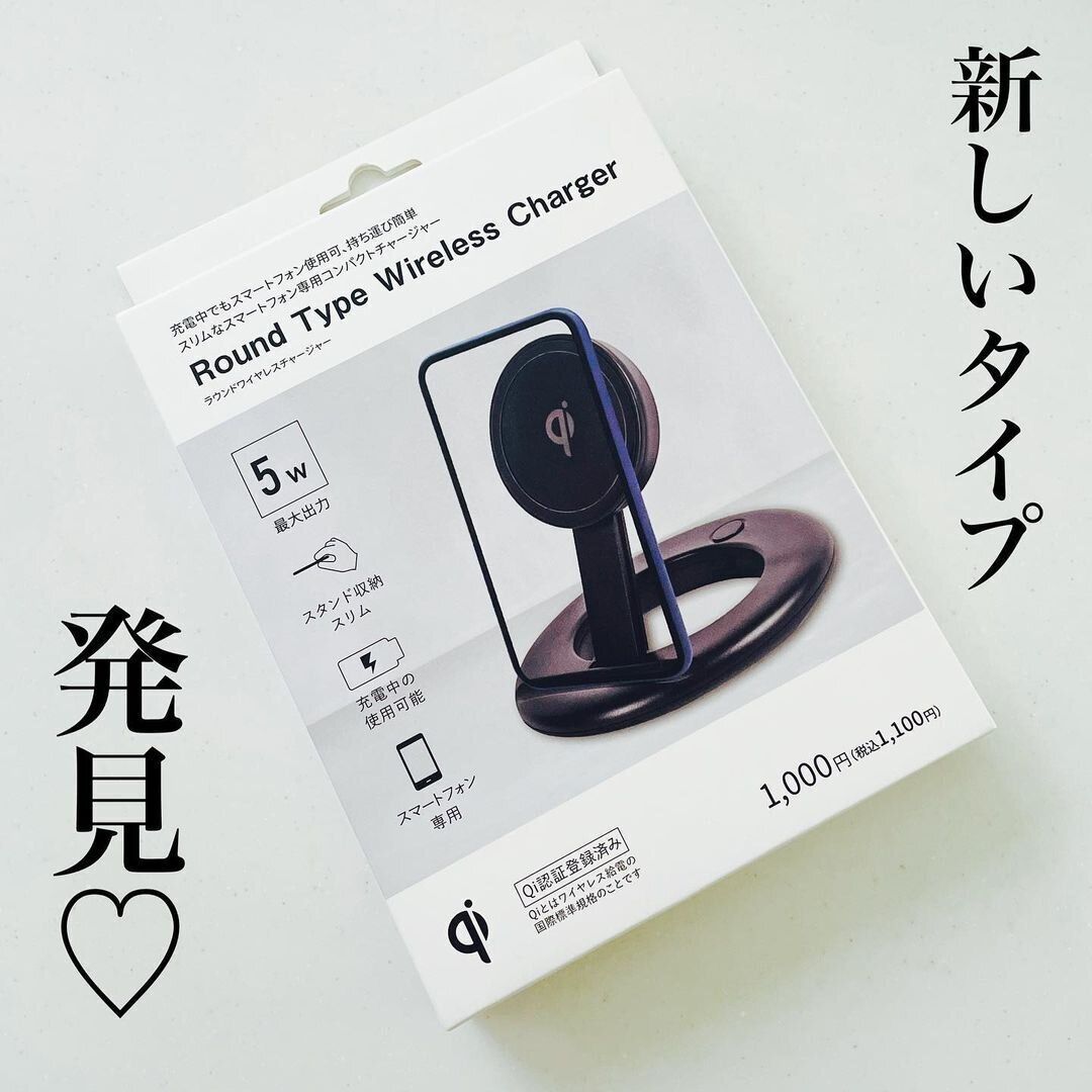 【ダイソー】ワイヤレスチャージャーに新型登場