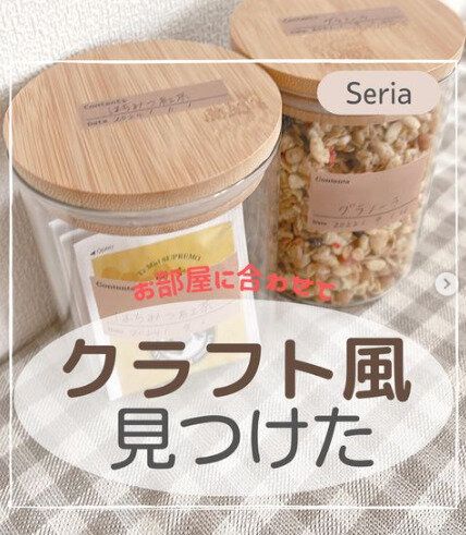 【セリア】中身と賞味期限が一目でわかる!