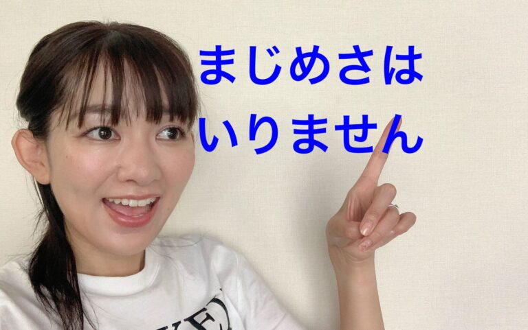 まじめすぎる人ほどダイエットが続かない!?10kg痩せた主婦のダイエット成功のカギは、まじめさを捨てることだった！
