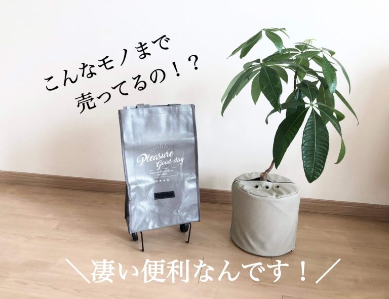 【ダイソー】こんなものまで売ってるの!?『キャスター付き折りたたみバッグ』