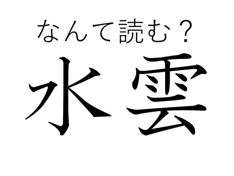 気象用語ではありませんよ！正体不明の難読漢字「水雲」はなんて読む？