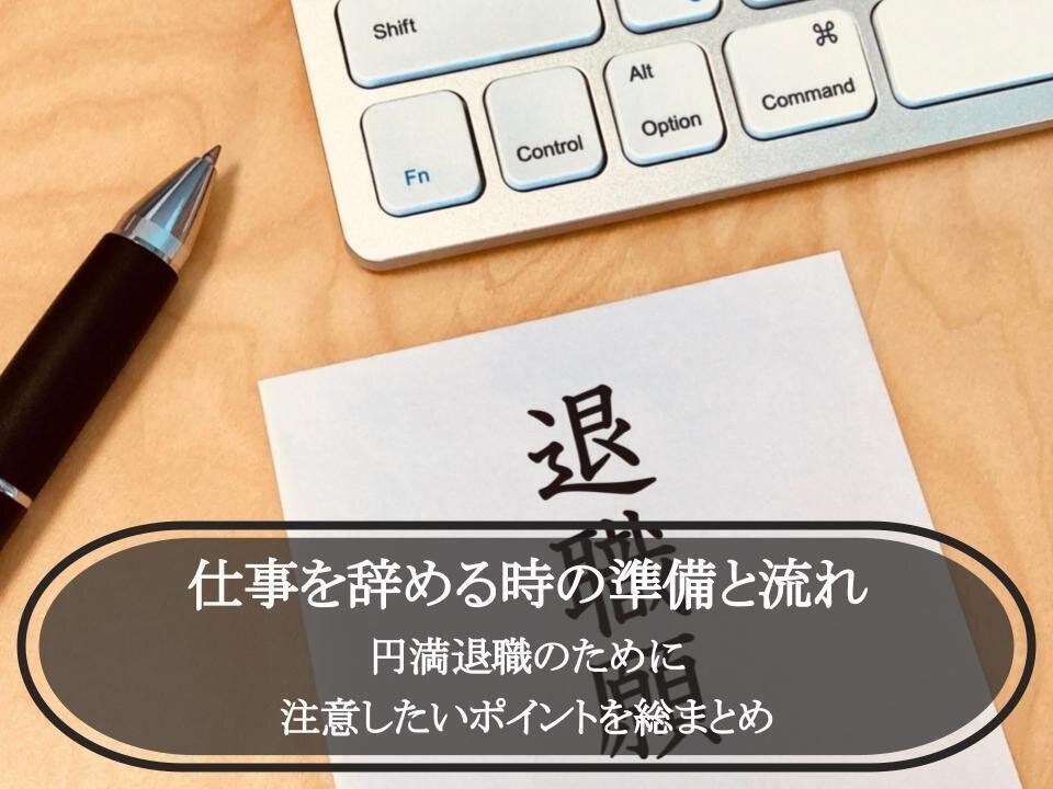 仕事を辞める時の準備と流れ|円満退職のために注意したいポイントを総まとめ