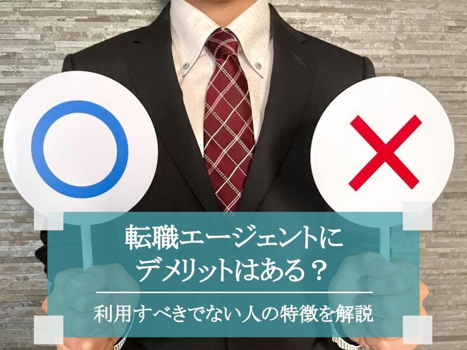 転職エージェントにデメリットはある?利用すべきでない人の特徴とは?