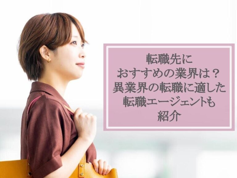 転職先におすすめの業界は？異業界の転職に適した転職エージェントも紹介