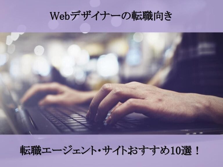 Webデザイナーの転職向き転職エージェント・サイトおすすめ10選！