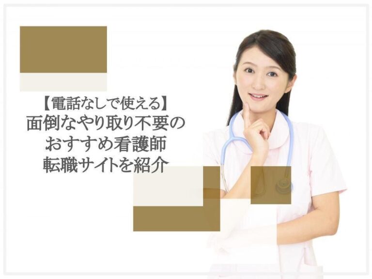 【電話なしで使える】面倒なやり取り不要のおすすめ看護師転職サイトを紹介