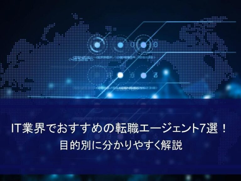 IT業界でおすすめの転職エージェント7選！｜目的別に分かりやすく解説