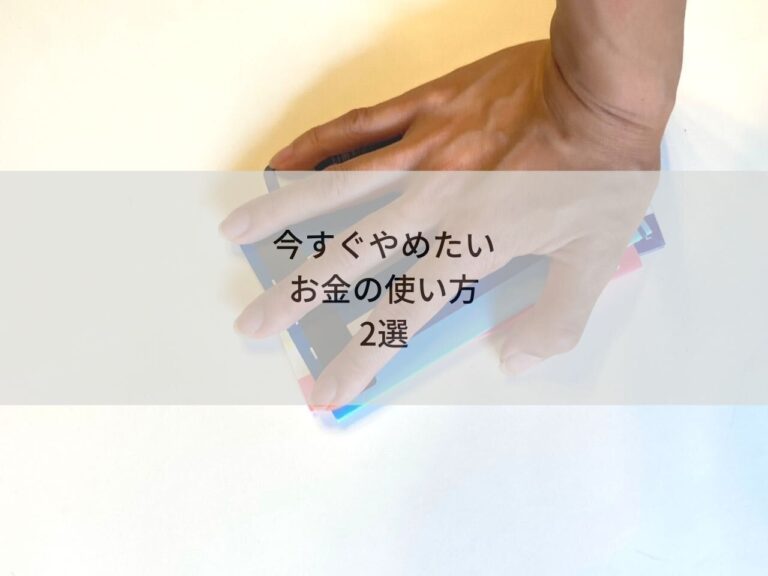 今すぐやめたい！振り返れば失敗だったと思うお金の使い方2選