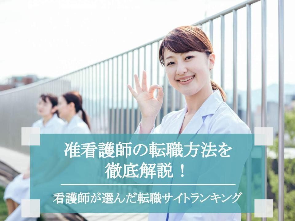 准看護師の転職方法を徹底解説！｜プロが選ぶおすすめの方法を紹介