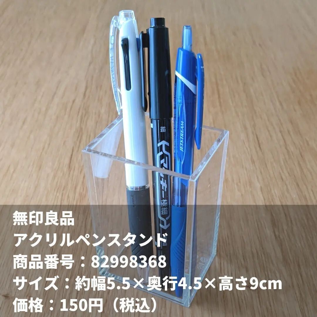 【無印良品】使い方いろいろ！「アクリルペンスタンド」