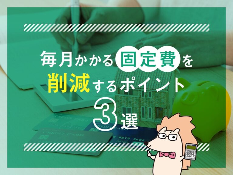 毎月かかる固定費を削減するポイント3選