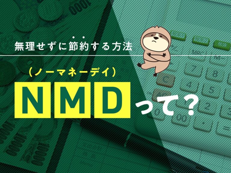 NMD（ノーマネーデイ）って？無理せずに節約する方法