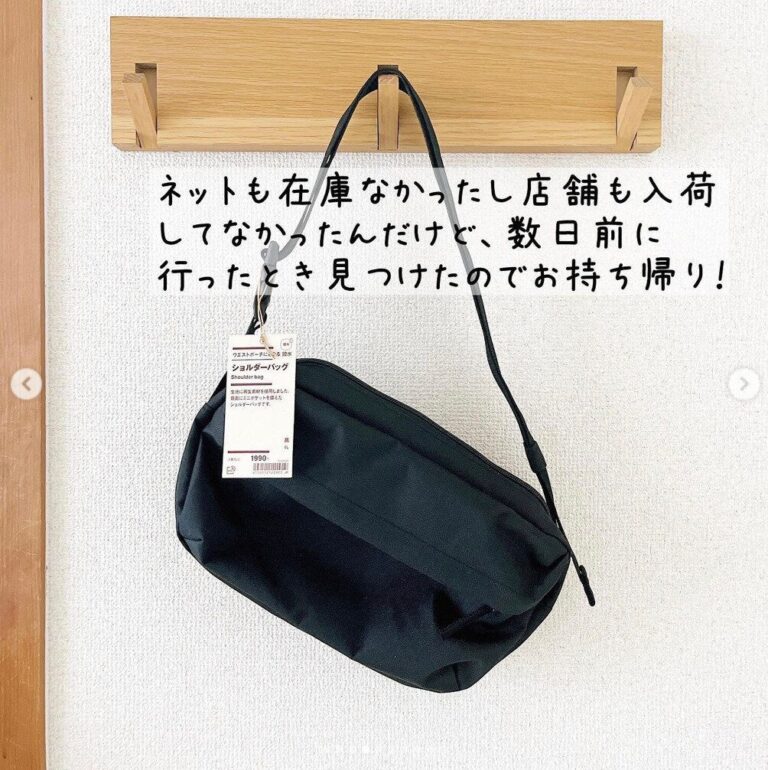 けっこう前から狙ってた！【無印良品】使い勝手よすぎ「ウエストポーチにもなる撥水ショルダーバッグ」の紹介