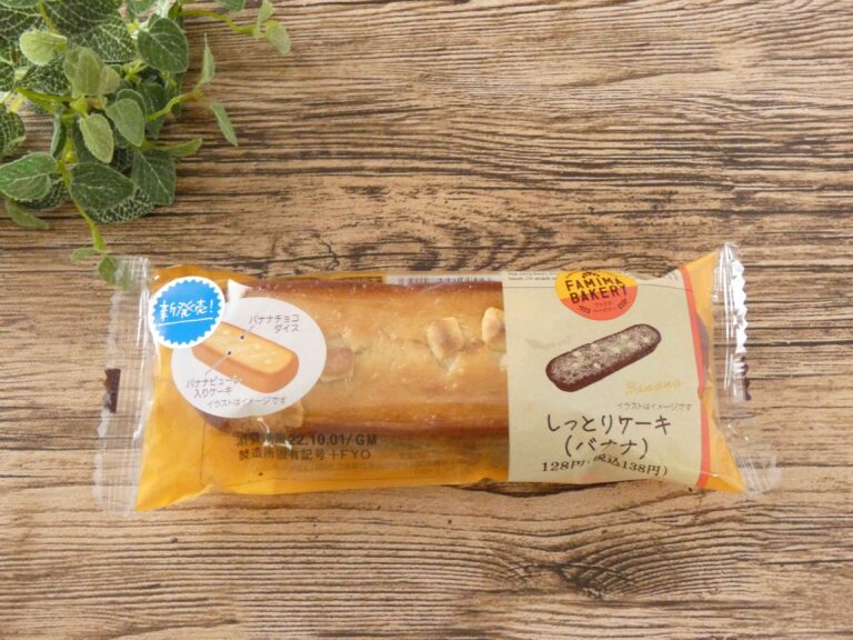 【ファミマ】温めても冷やしても◎ 新商品「しっとりケーキ（バナナ）」はご褒美にぴったりなスイーツパン