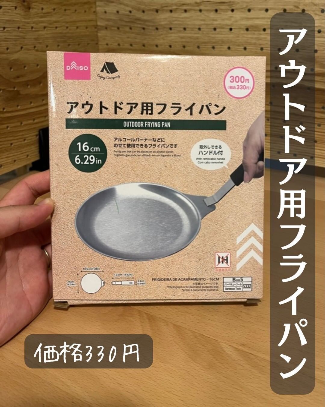 【ダイソー】アウトドア用フライパンは使い勝手がよくて便利！