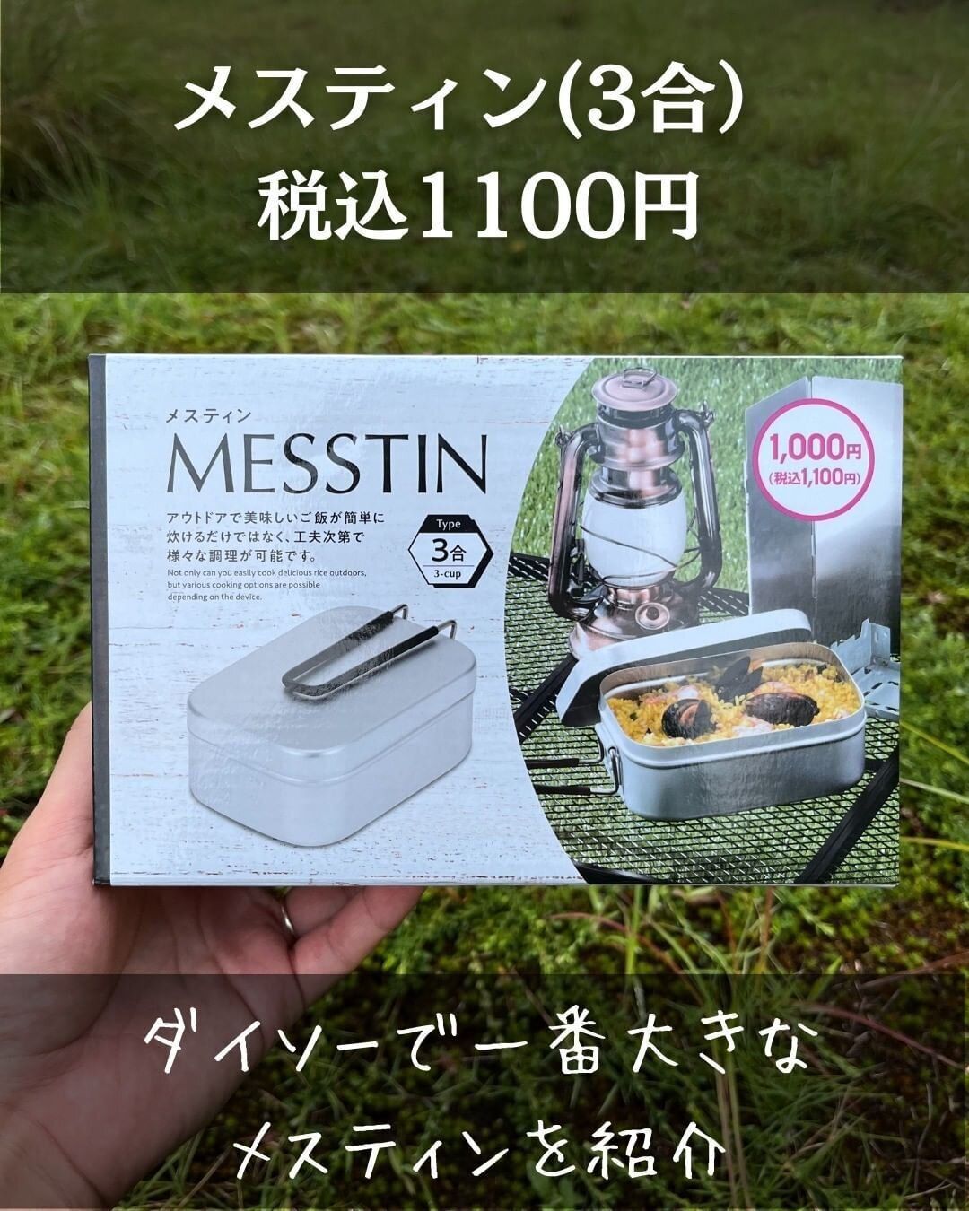 【ダイソー】3号サイズのメスティンがリーズナブルに手に入る！