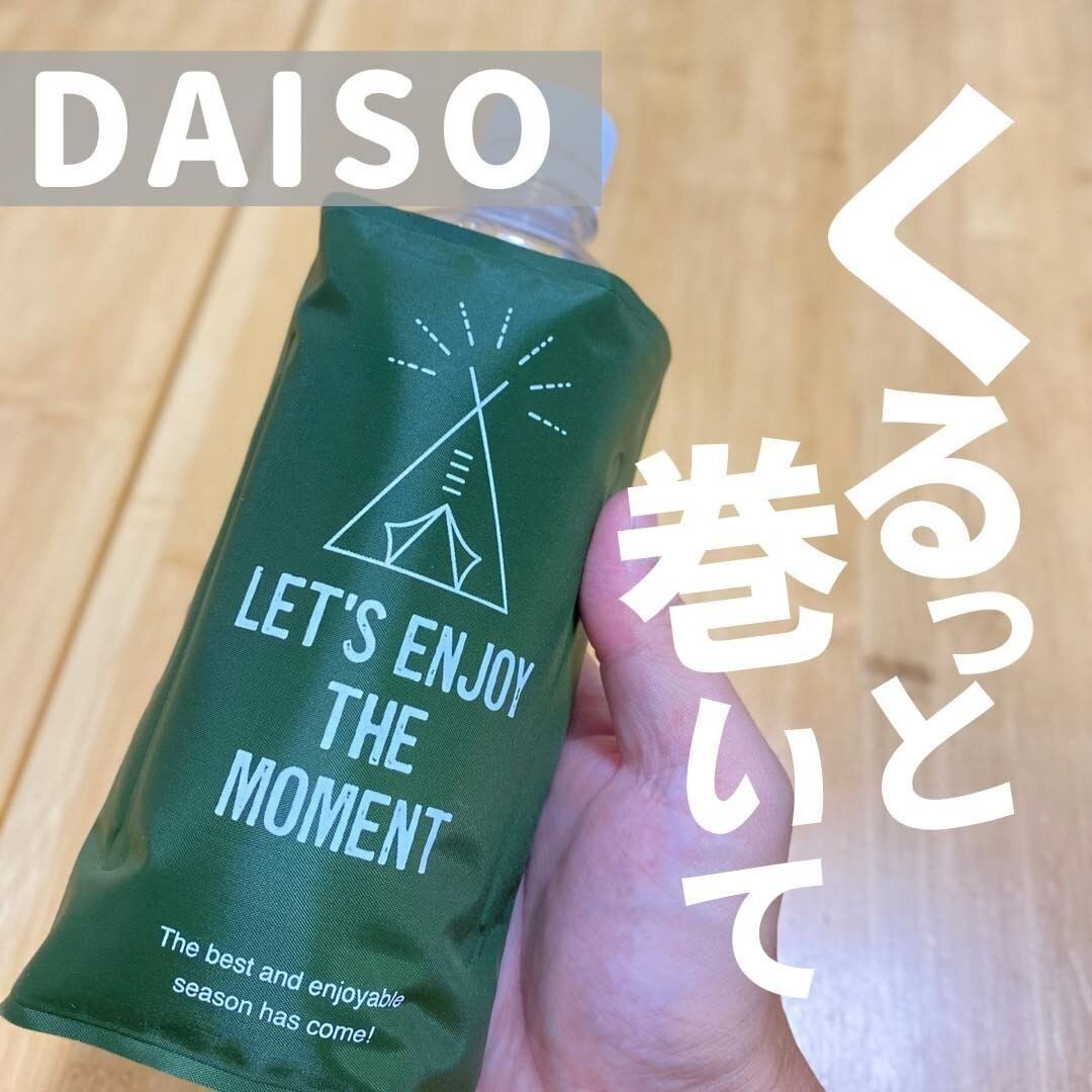 【ダイソー】巻いて使える保冷剤でいつでも冷たいドリンクを！