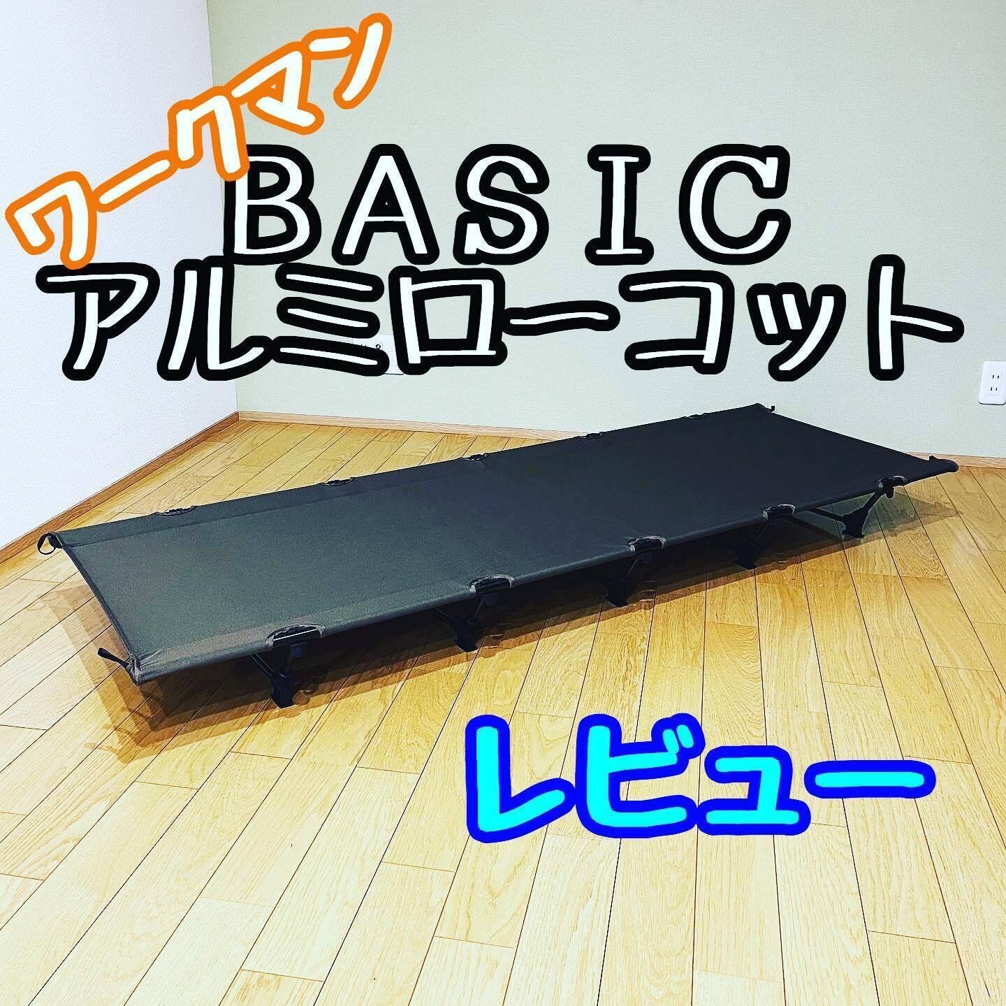 【ワークマン】睡眠のストレスを解消！「BASICアルミローコット」