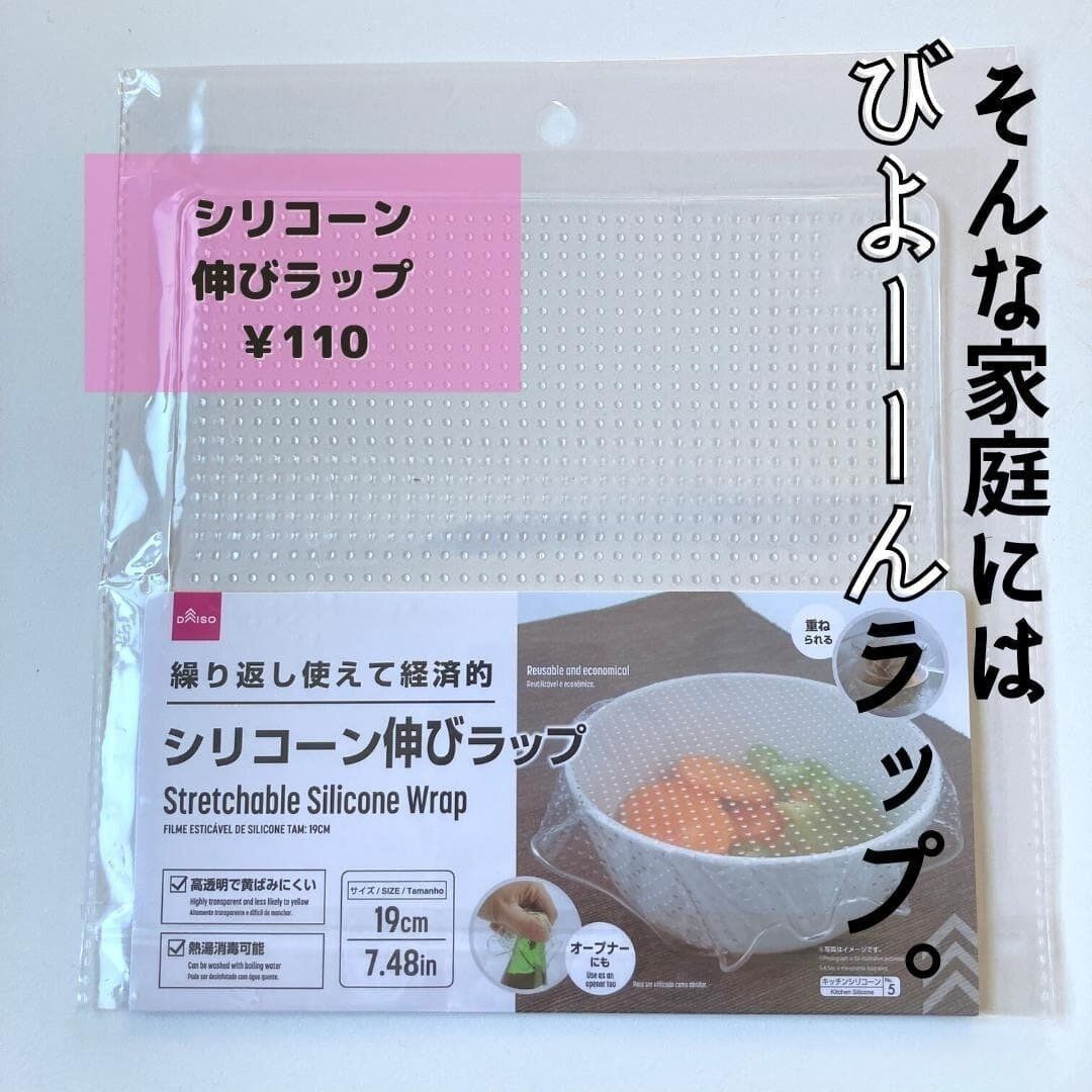 【ダイソー】繰り返してエコ!「シリコーン伸びラップ」