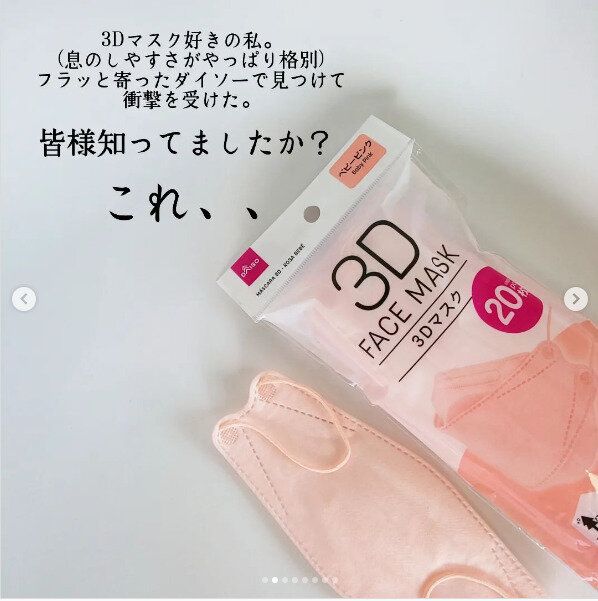【ダイソー】3Dマスクが20枚で110円！驚きの最安値マスクは買ってみる価値あり