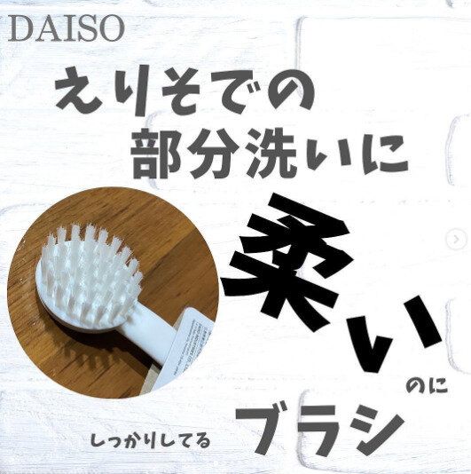 【ダイソー】生地を傷めず汚れを落とす