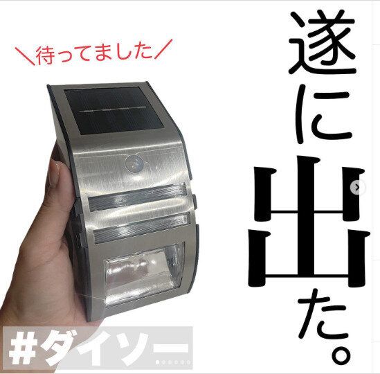 【ダイソー】屋外で使えるセンサーライト