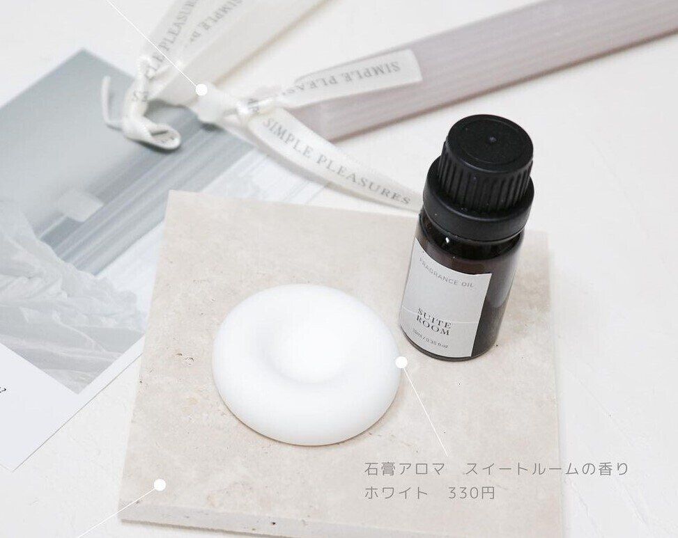 ほんのり優しい香り「石膏アロマ」