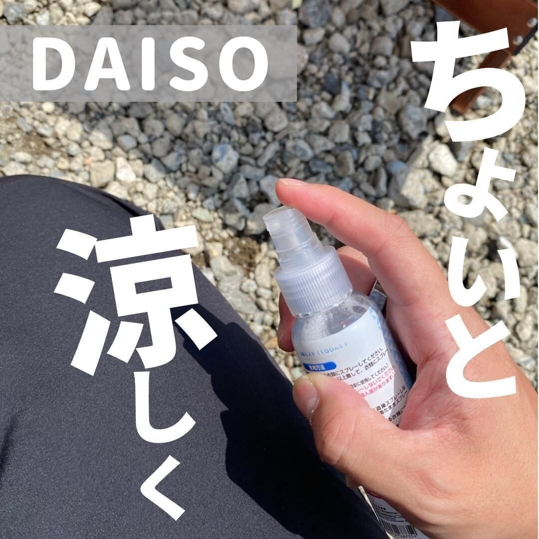 【ダイソー】衣類に吹きつけるだけでひんやりするメントールの冷感ミストで快適に