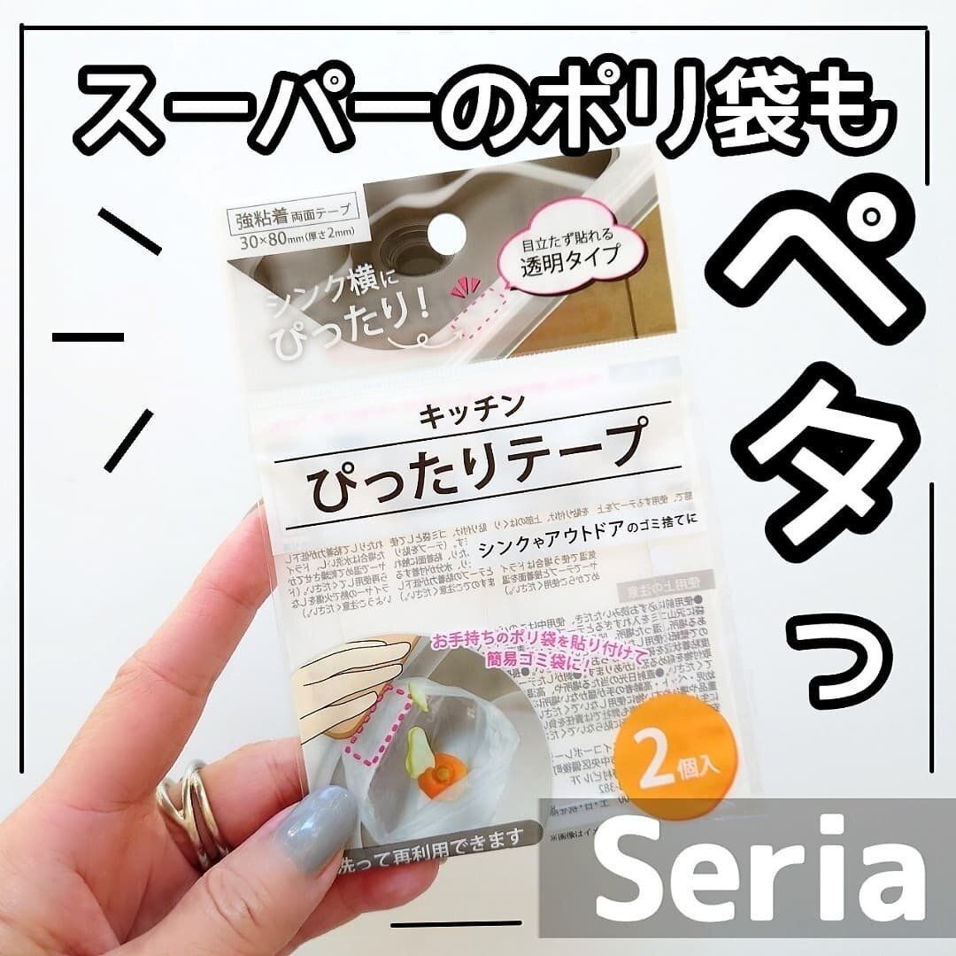 【セリア】生ごみも楽に捨てられる！ぴったりテープ