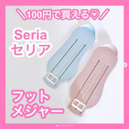 【セリア】足のサイズをこまめにチェック