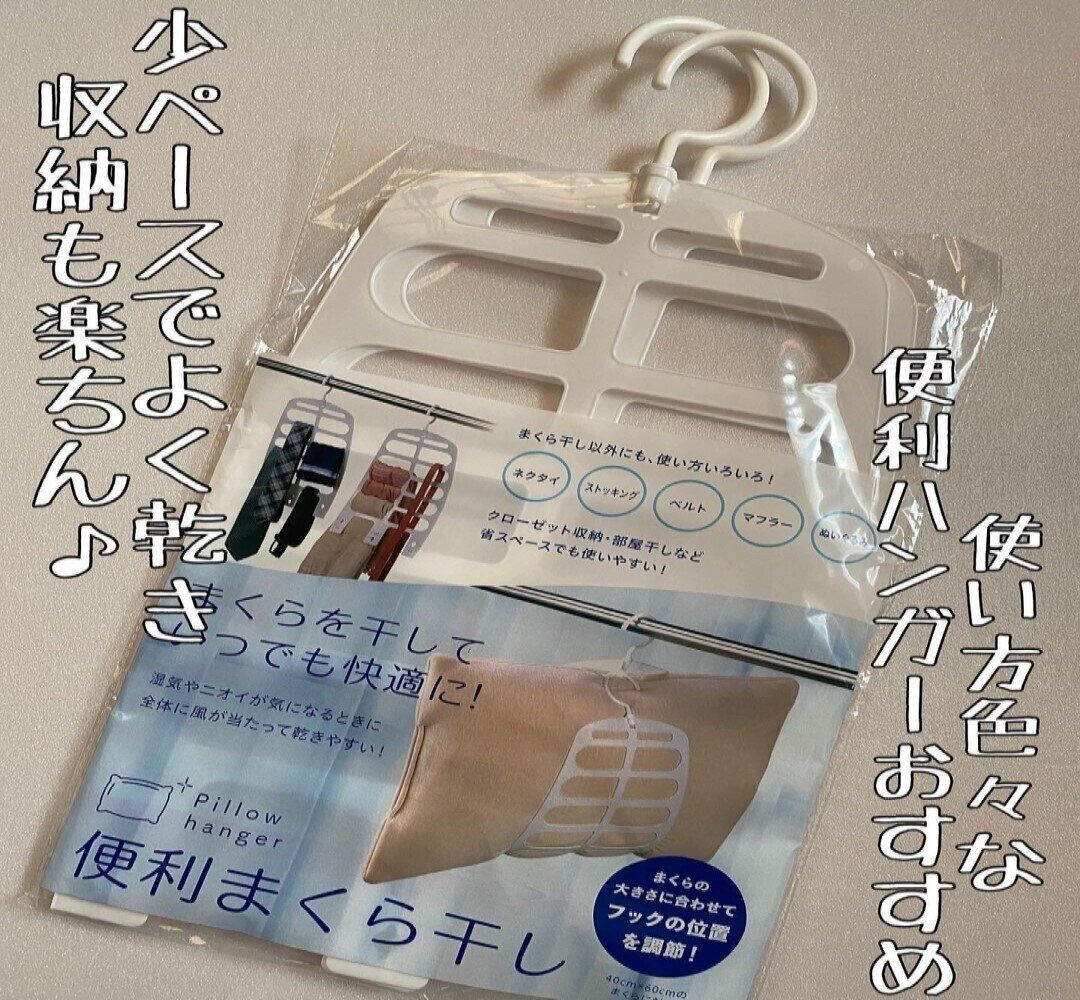 【セリア】枕干しのお悩み解決をしてくれるお助けハンガー