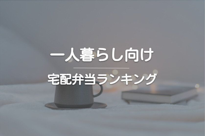 一人暮らし向け宅配弁当ランキング