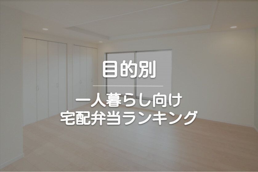 目的別の一人暮らし向け宅配弁当ランキング